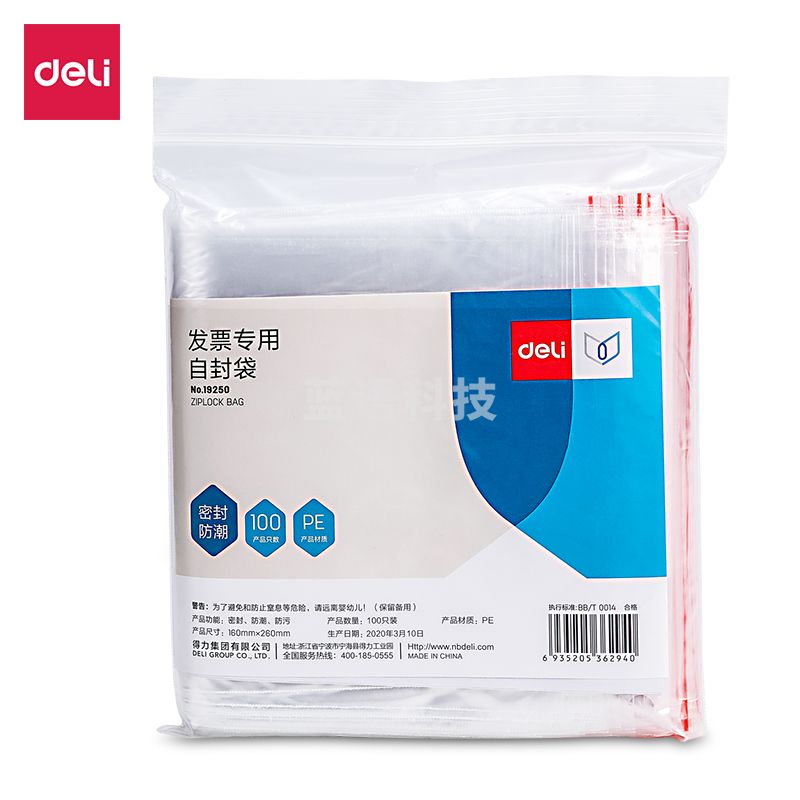 得力(deli) 19250发票专用自封袋(透明)(100只/包)