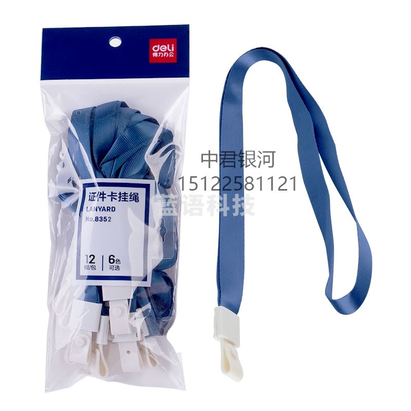 得力 8352 证件卡  挂绳(蓝)(12根/包)