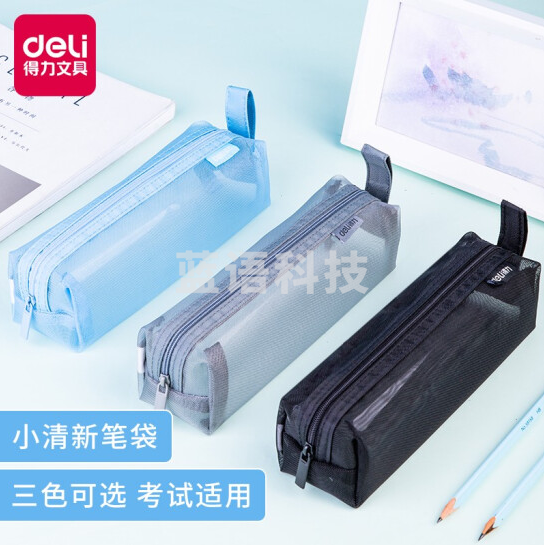 得力66747多用途笔袋 网纱尼龙