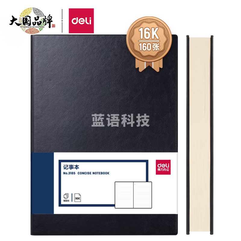 得力(deli)16K160张加厚商务皮面本办公用品 黑色3185