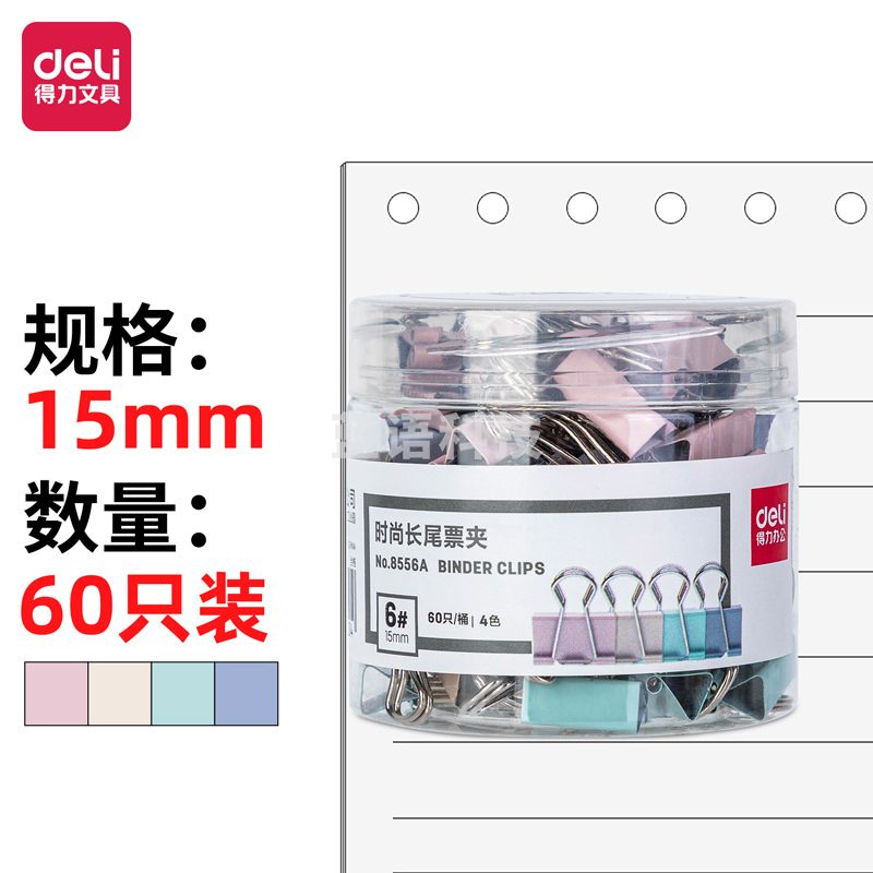 得力 8556A时 尚长尾票夹(混色)(60只/桶)