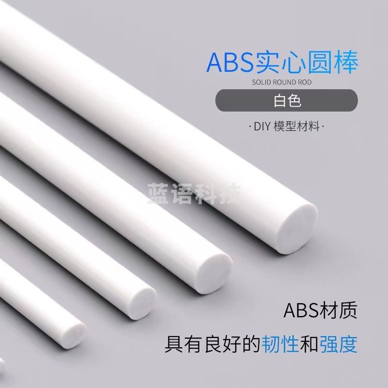 ABS条实心圆棒 DIY建筑沙盘模型制作材料塑料改造 棍胶棒半圆管方管