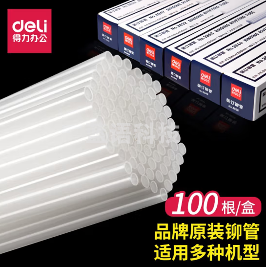 得力3853财务装订机铆管(100支/盒)..