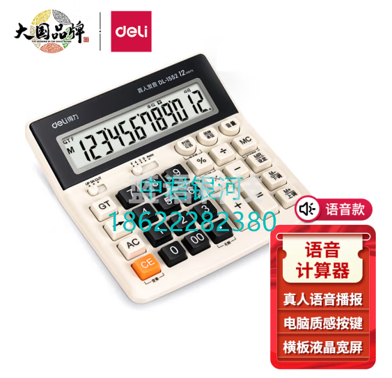 得力(deli)电脑按键语音计算器 12位大屏显示语音计算机 财务金融/银行计算 学生/办公口算