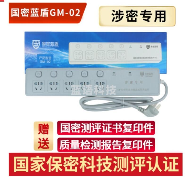 国密蓝盾 GM-02红黑电源滤波隔离插座防电磁波信息泄漏插排国家保密认证接线板 插位