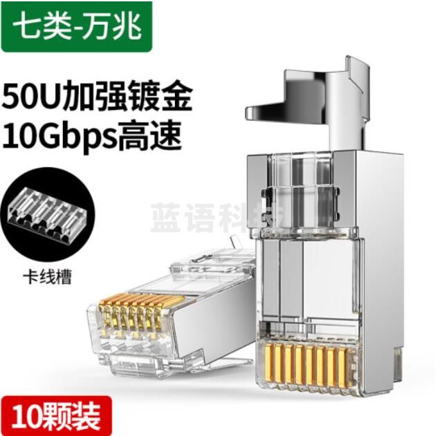 绿联(UGREEN)50634 七类万兆屏蔽水晶头 带尾夹 RJ45屏蔽网络水晶接头工程级50U镀金万兆网线 10个装