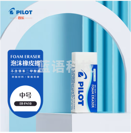 百乐(PILOT)泡沫橡皮/干净/学生办公超净橡皮擦 聚屑易擦ER-FN10 中号