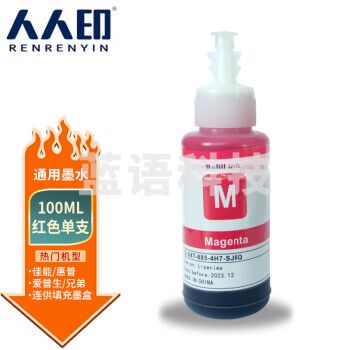 人人印 适用惠普 佳能 爱普生喷墨打印机 连供通用墨水100ML 红色