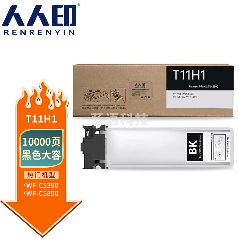 人人印 T11H1墨袋黑色大容(适用爱普生c5390a打印机wf-c5890a墨水袋T11G1墨袋)打印页数:10000