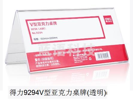 得力9294V型亚克力桌牌(透明) 10个一组