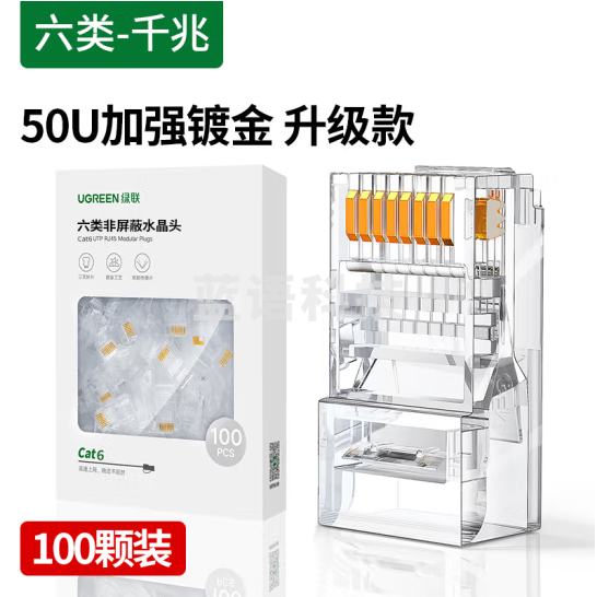 绿联 六类非屏蔽水晶头 50U高端款 网络接头 RJ45工程级8P8C Cat6接头 100个装 NW177 20840