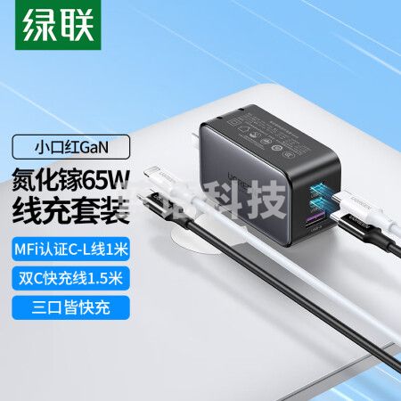 绿联(UGREEN)10493+50653氮化镓65W多口充电套装 内含1.5米双C数据线+1米PD苹果线