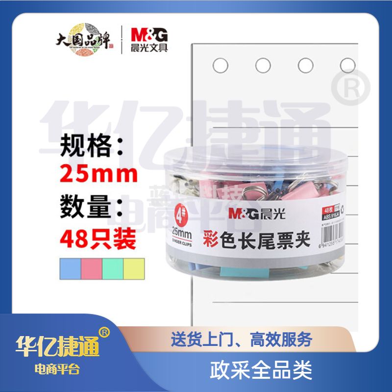 晨光 长尾夹 25mm(48个装){10盒起订}