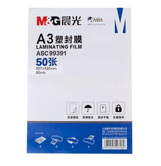 晨光(M&G)*文具A3/50张透明高清塑封膜 80mic过塑膜 护卡膜 307*430mm照片塑封膜ASC99391
