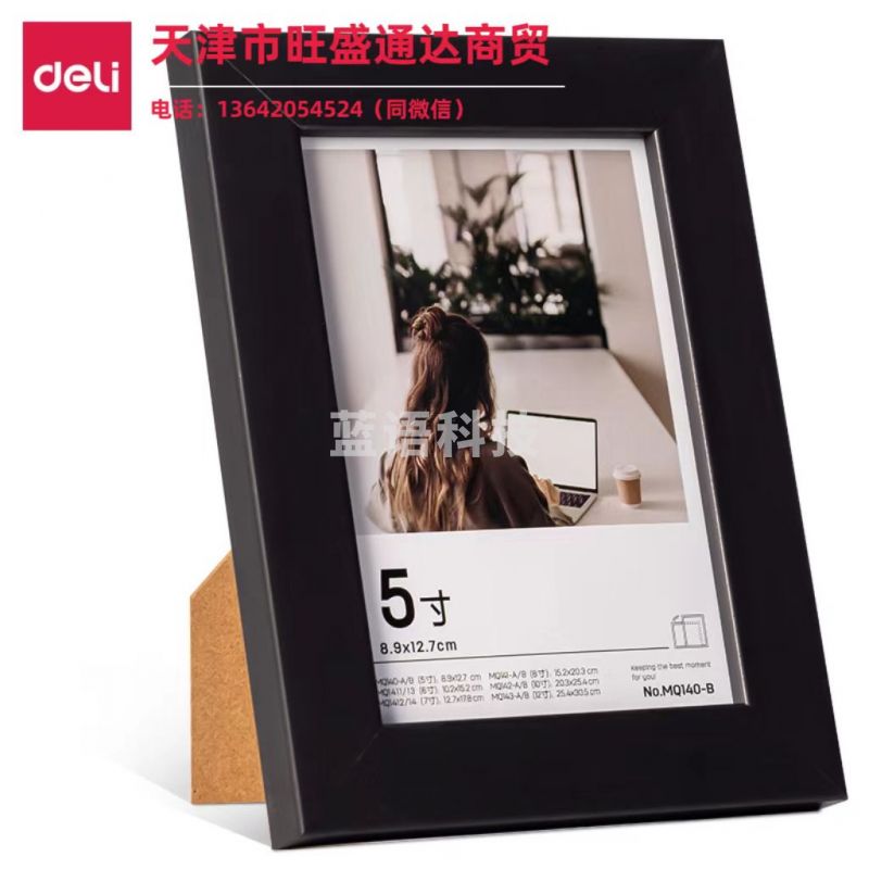 得力MQ140-B相框158*14.5*121mm(黑色)(块)