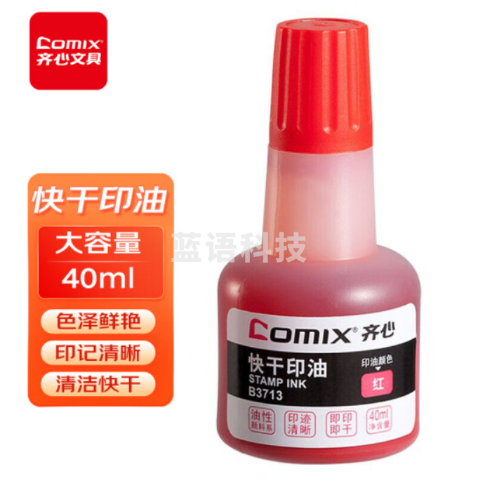 齐心(Comix)40ml财务印章印泥快干清洁印油 办公用品 红色B3713