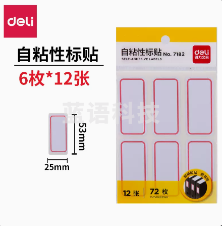 得力7182 72枚25×53mm不干胶标签贴纸自粘性标贴姓名贴 7182