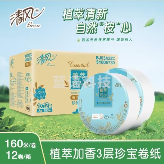 清风大盘纸大卷纸厕纸珍宝纸巾高档植萃加香酒店专用 整箱12卷 BJ03A3ZC-12