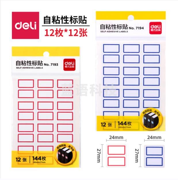 得力自粘性标贴NO.7193(红色)