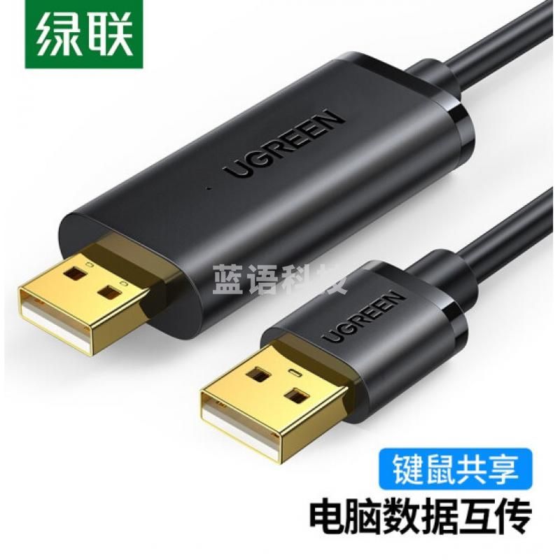 绿联 USB对拷线 电脑数据对传线 免驱多功能传输连接线 鼠标键盘互联共享线 双USB口对拷线 2米 20233