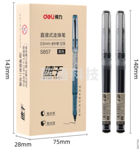 得力 S857 黑色 0.5mm 直液笔签字笔 12支/盒