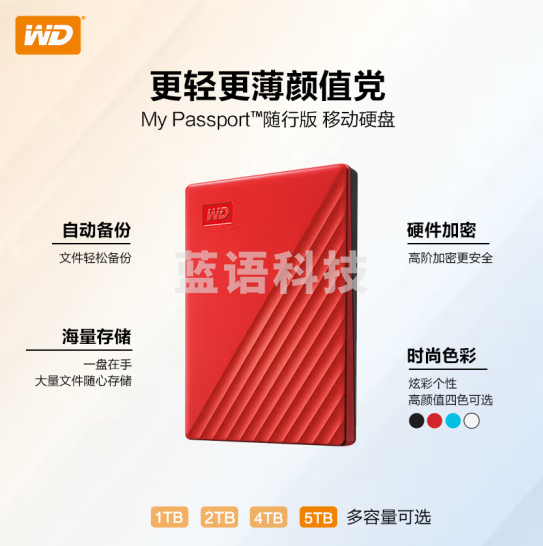 西部数据  5TB USB3.0移动硬盘My Passport随行版 2.5英寸 红色(密码保护 自动备份)WDBPKJ0050BBK