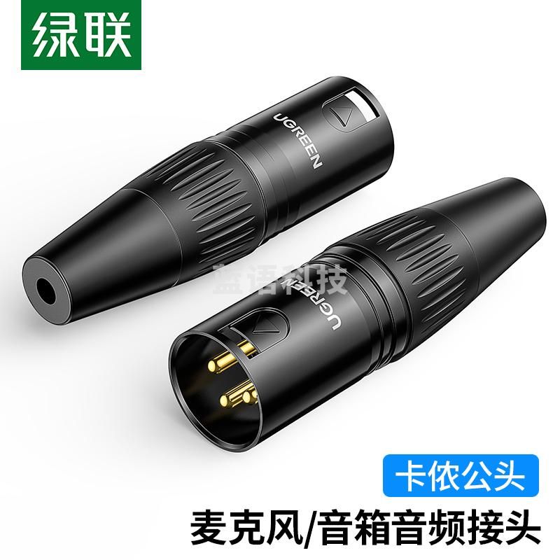 绿联80439 卡侬公插头 三芯卡农接麦克风话筒音频信号转接插头 XLR音频平衡接功放调音台音响配件