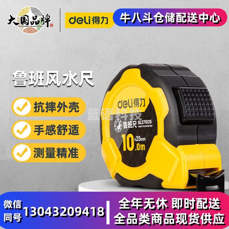得力(deli) 鲁班尺风水尺丁兰尺钢卷尺10米高精度测量木工圈尺米尺盒尺尺子10mx25mm DL271025
