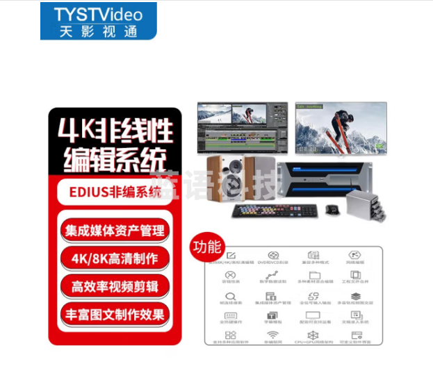 天影视通 非线性编辑系统4K/8KEDIUS视频后期影视制作编辑机工作站视频剪辑软件非编系统融媒体 TYST-100D  ZTQY202311301018346