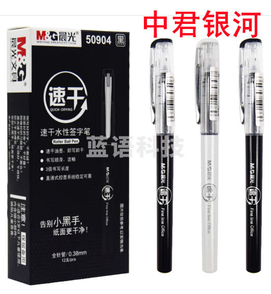 晨光 (M&G) 晨光 速干签字笔直液式走珠笔全针管水性笔笔芯学生考试笔 12支速干50904黑色 0.38 /mm