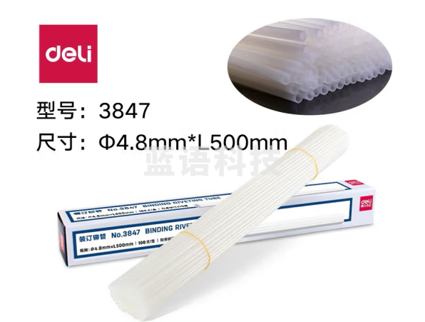 得力3847装订铆管(透明)(100支/盒)..