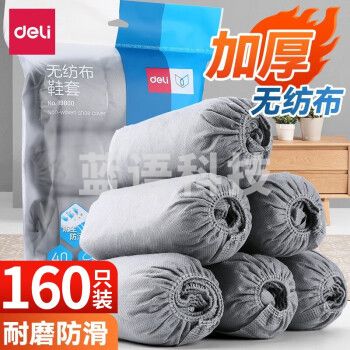 得力(deli)一次性鞋套无纺布加厚防滑鞋套室内机房学生儿童耐磨家用脚套 【日常囤货】160只 均码