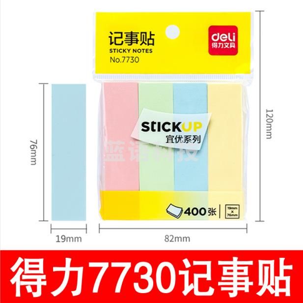 得力记事贴NO.7730