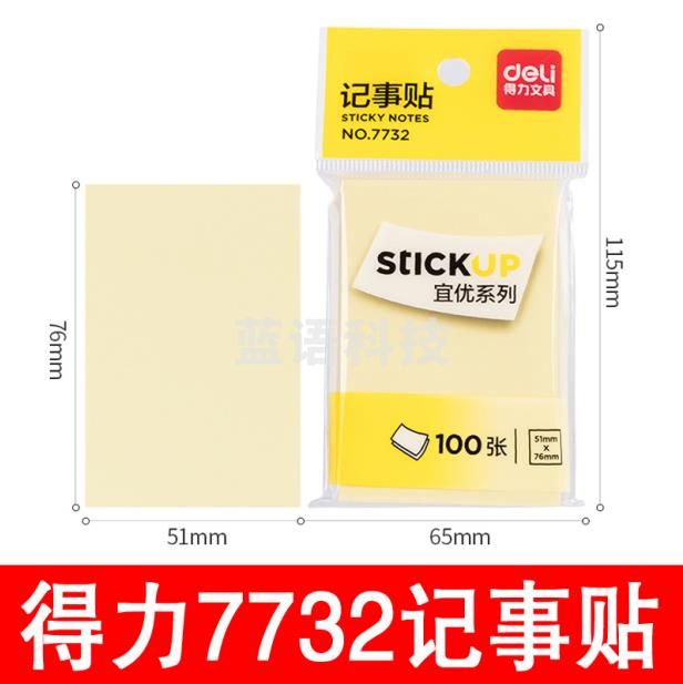 得力记事贴NO.7732