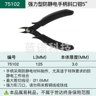 世达(SATA)75102/强力型防静电手柄斜口钳5寸