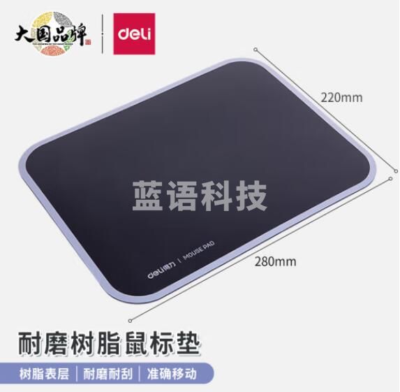 得力(deli)2227 舒适耐磨树脂鼠标垫 办公游戏鼠标垫 280*220mm 黑色
