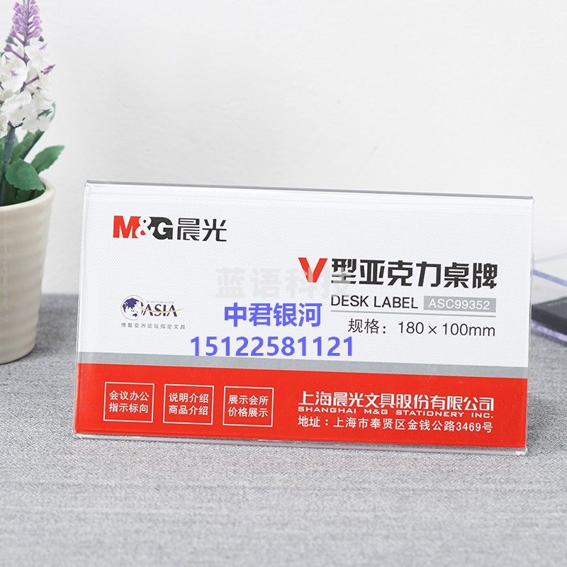 晨光 (M&G)商务V型会议桌牌180*100mm 座位牌 广告展示牌 名牌 ASC99352 单个装