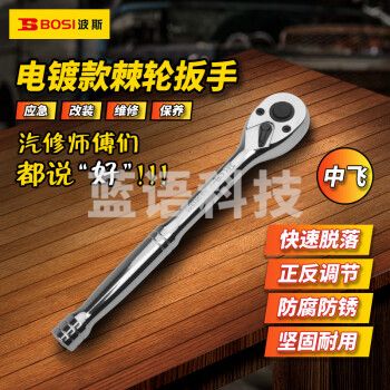 波斯（BOSI）10MM系列电镀棘轮扳手中飞套筒扳手汽修快速扳手 BS361328