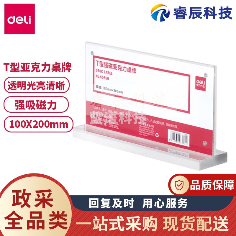 得力50858桌牌T型透明亚克力桌牌强磁双面会议展前台展示架100*200mm