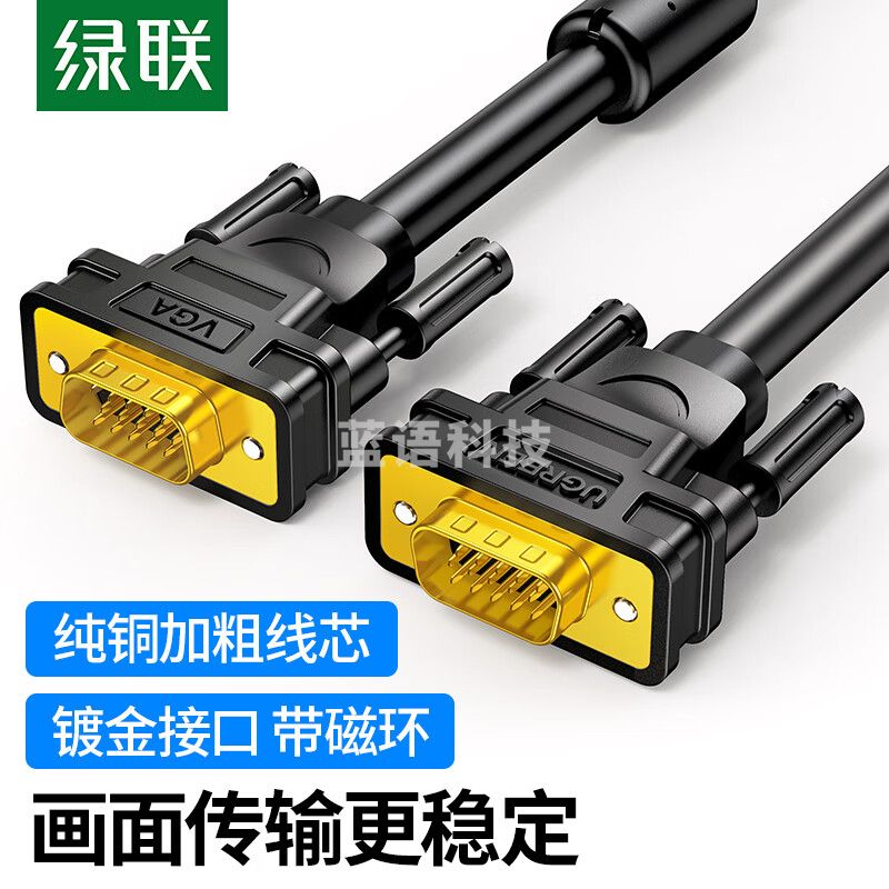绿联(UGREEN)11631 工程级VGA线 笔记本电脑机顶盒连接电视显示器投影仪高清视频转接线 vga3+6铜芯 3米