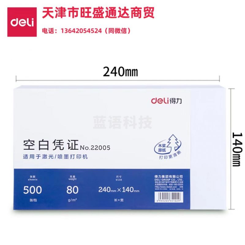 得力22005空白凭证(10包/箱)