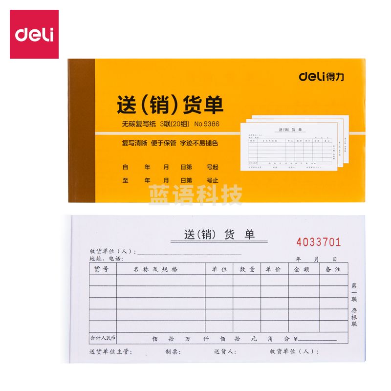 得力9386三联送货单 销货单 收据(黄)87*175mm(10本)GDSM