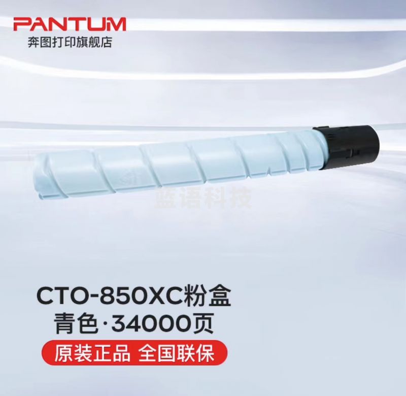 奔图(PANTUM) CTO-850XC 蓝色粉盒 适用 奔图 CTO-850/CM8505DN/CP9502DN/CM8506DN 打印机墨盒 原装粉盒