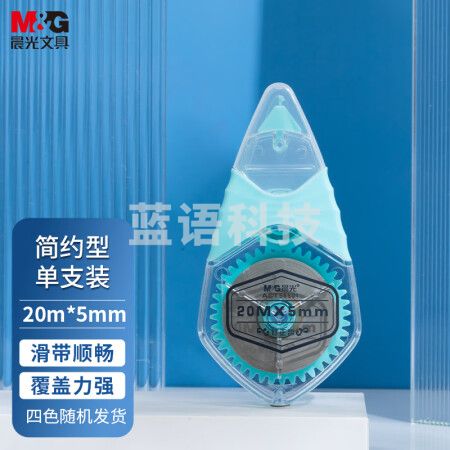 晨光(M&G)ACT56501 20m*5mm优质带芯修正带 单支装颜色随机