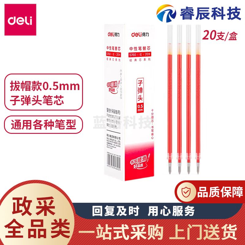得力S760笔芯红色0.5mm中性笔替芯子弹头笔水笔芯重点划笔红色(20支/盒)