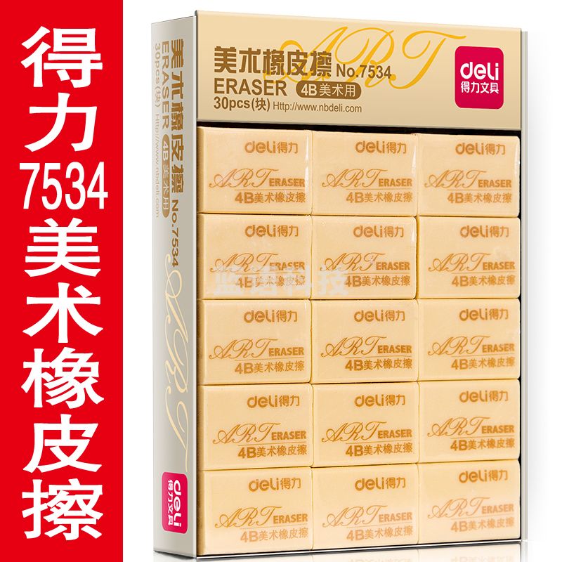 得力美术橡皮擦NO.7534