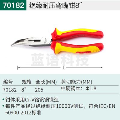 世达(SATA)70182/绝缘耐压弯嘴钳8寸