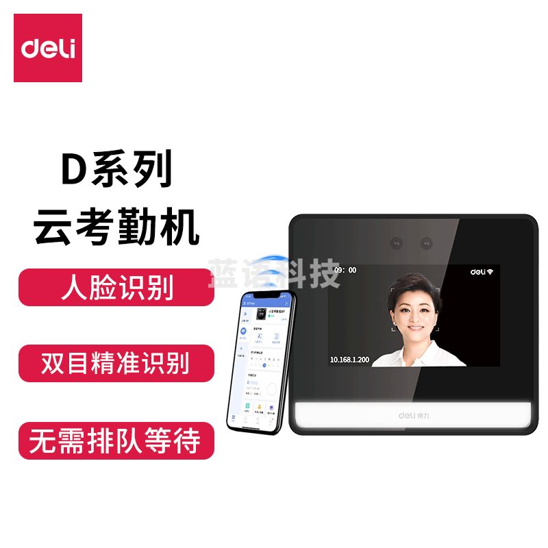 得力(deli)DL-D5S智能云考勤机 动态人脸识别打卡机 手机打卡考勤机 wifi联网 3人同时打卡 可见光识别升级款