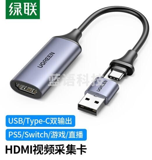 绿联 HDMI视频采集卡4K USB/Type-C双输出录制盒