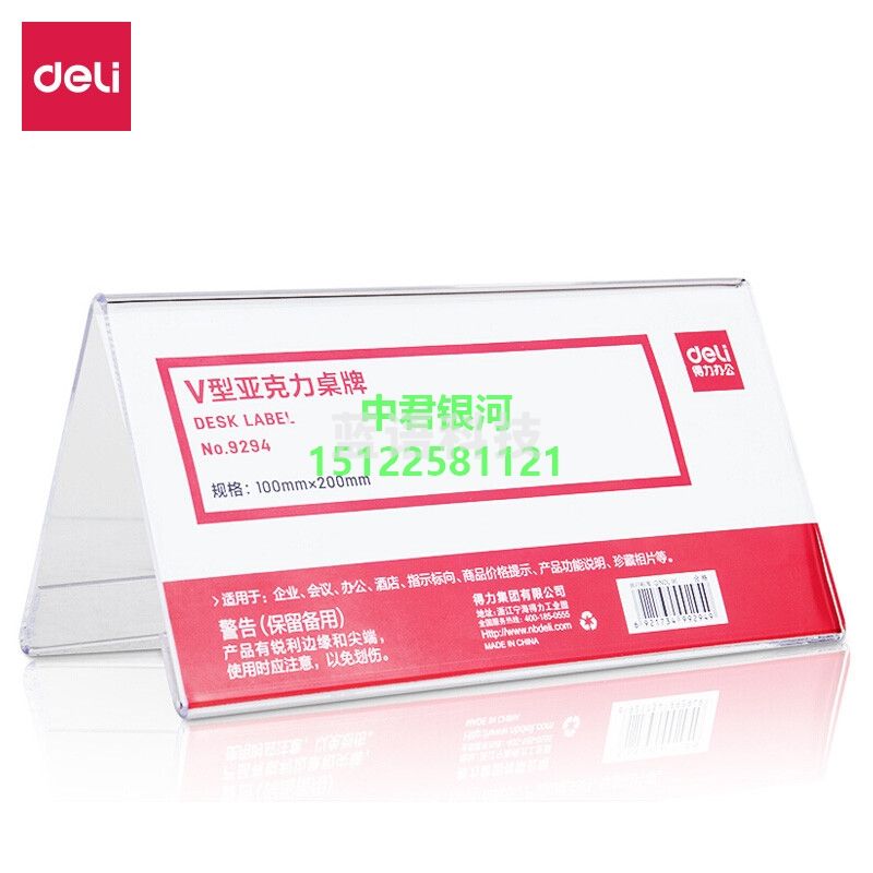 得力9294 V型亚克力桌牌(透明)(36只起售)